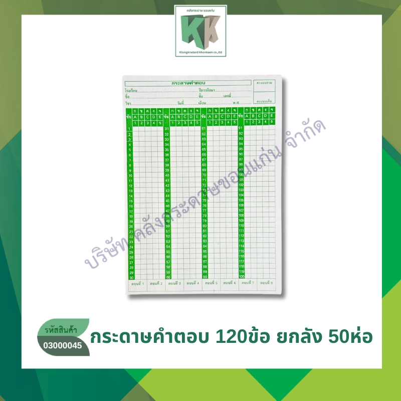 กระดาษคำตอบ Answer sheet ชนิด 120 ข้อ 180แผ่น/ห่อ(ขายยกมัด50ห่อ ราคาส่ง) | คลังกระดาษ