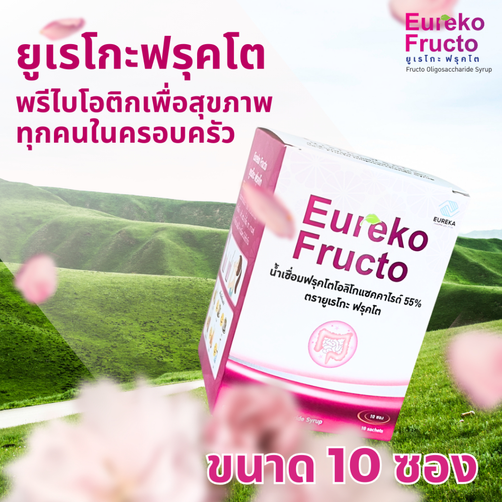 แพ็ค 10 ซอง ยูเรโกะฟรุคโต พรีไบโอติกเพื่อสุขภาพ บอกลาท้องผูก เสริมสร้างภูมิคุ้มกัน