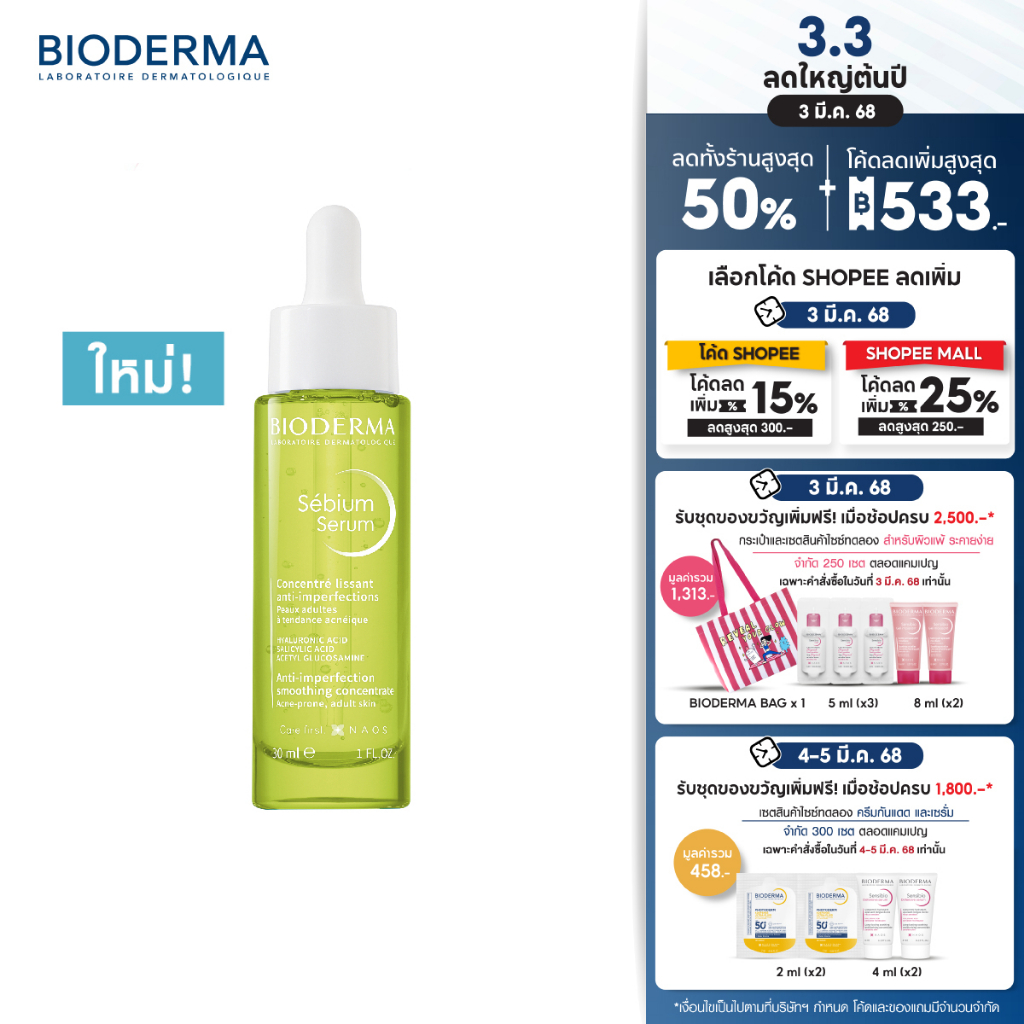 [New] Bioderma Sebium Serum 30 ml เซรั่มสำหรับผิวมีปัญหาสิว มีริ้วรอย และรูขุมขนกว้าง