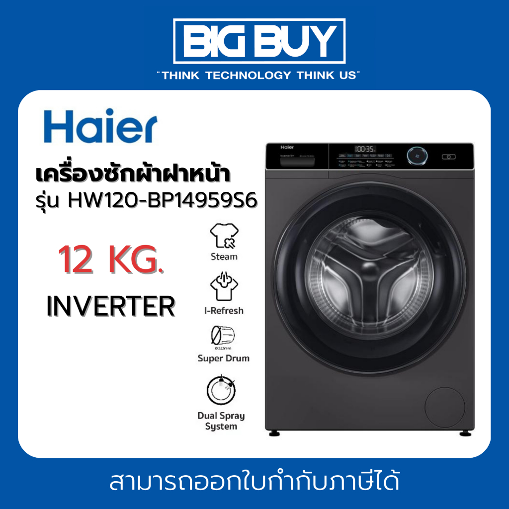 HAIER เครื่องซักผ้าฝาหน้า รุ่น HW120-BP14959S6 12 กก. อินเวอร์เตอร์
