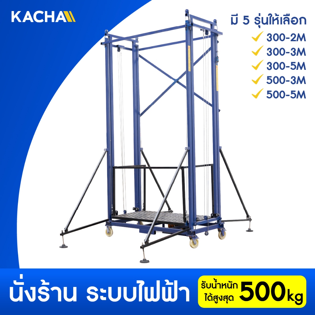 Kacha นั่งร้านไฟฟ้า รุ่น SF300 ปรับความสูงได้ 2-5ม กำลังมอเตอร์ 3,000w สลิงหนา 6 มิล รับประกันคุณภาพ