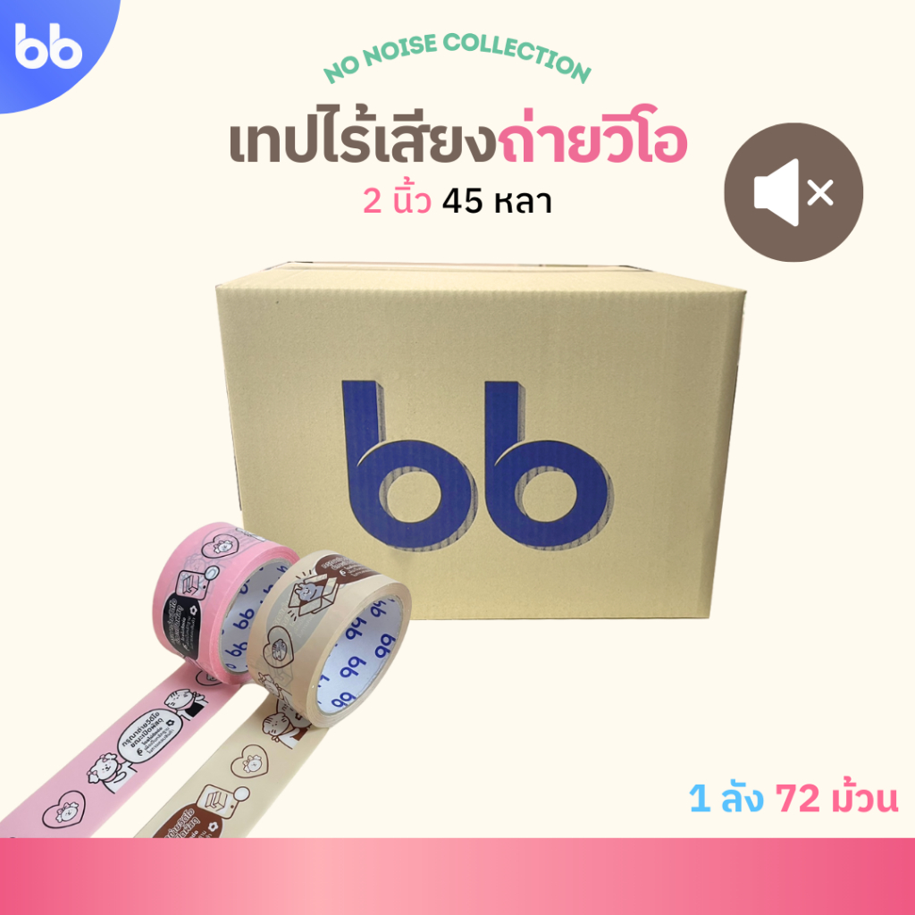 (ยกลัง) เทปไร้เสียง ลายถ่ายวิดีโอ 📸 ขนาด 2 นิ้ว 45 หลา no noise tape 🧁🌸💕🍦🐻🥚 เทปกาวปิดกล่อง เทปน่ารัก