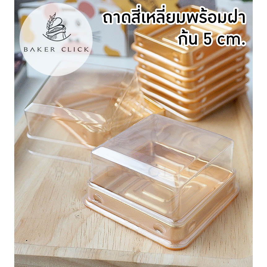 ถาดสี่เหลี่ยมพร้อมฝา สีทอง สีดำ ไซส์เล็ก พร้อมฝา 1แพ็ค / 50ชุด กล่องขนมไหว้พระจันทร์ กล่องขนมเปี๊ยะ