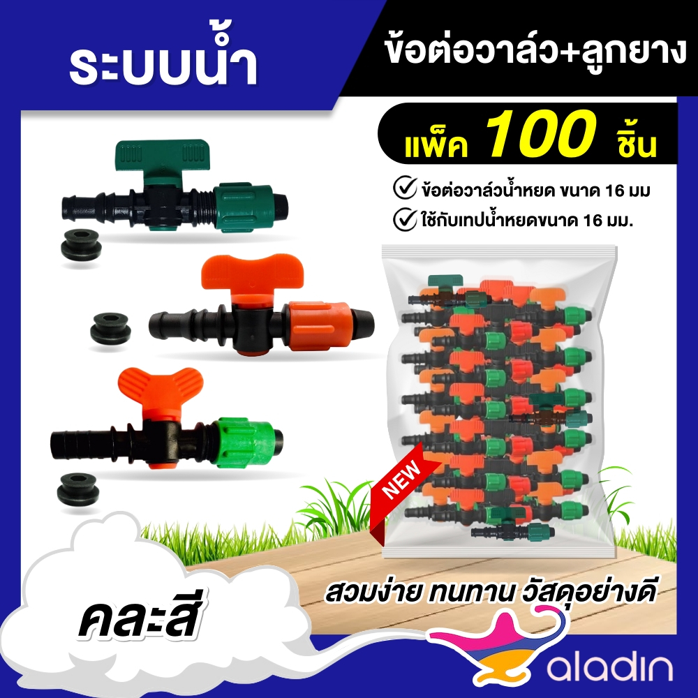 ข้อต่อวาล์ว แถมลูกยาง แพ็ค 100 ชิ้น ข้อต่อวาล์ว + พร้อมลูกยาง ข้อต่อเทปน้ำหยด หนา วัสดุคุณภาพ เทปน้ำหยด วาล์ว พร้อมส่ง