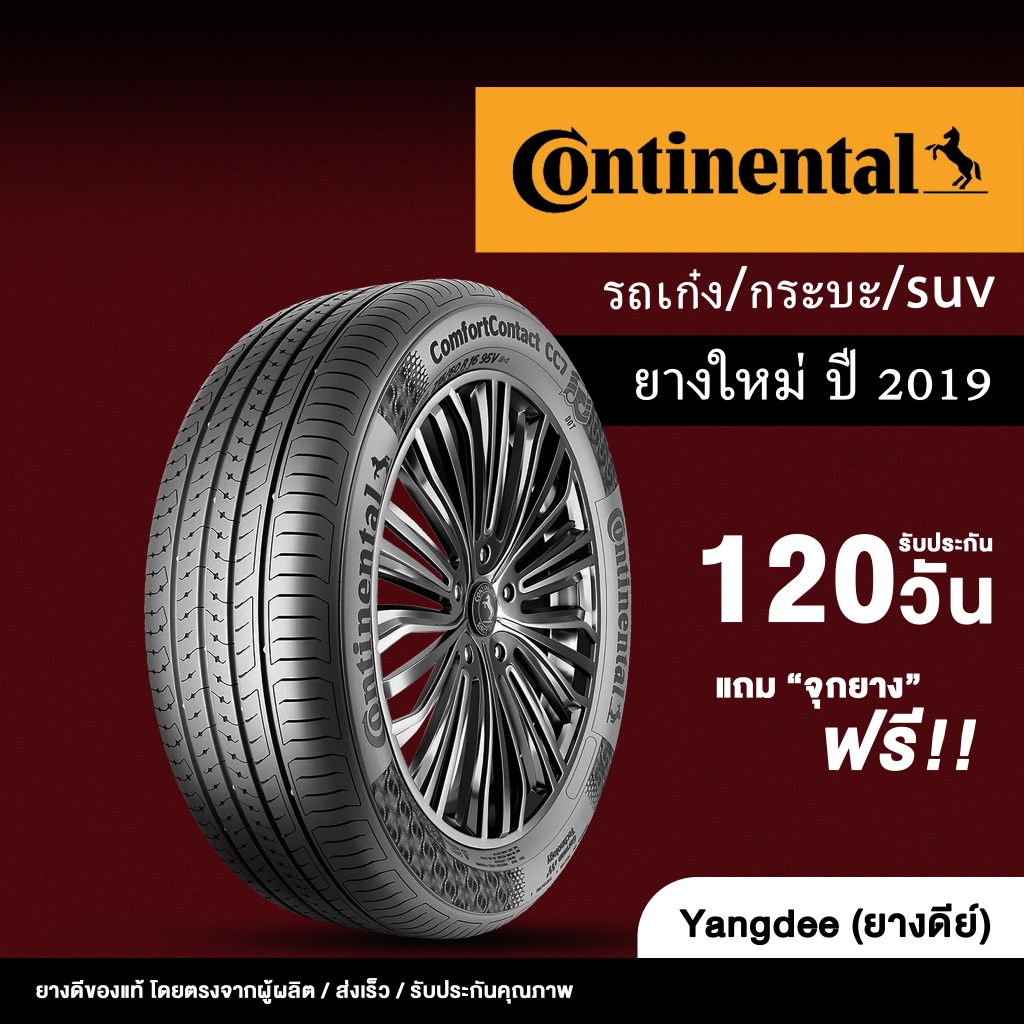 Continental ยางรถยนต์ รุ่น FR COMC (CC6) ขอบ 15 ปี 2019 จำนวน 1 เส้น // ยางรถเก๋ง