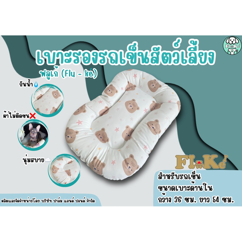Flu-ke ผลิตในไทย พร้อมส่ง เบาะรองรถเข็นสัตว์เลี้ยง ถอดปลอกซักได้ ผ้าเย็น กันน้ำ ไม่ติดขน ทำความสะอาดง่าย