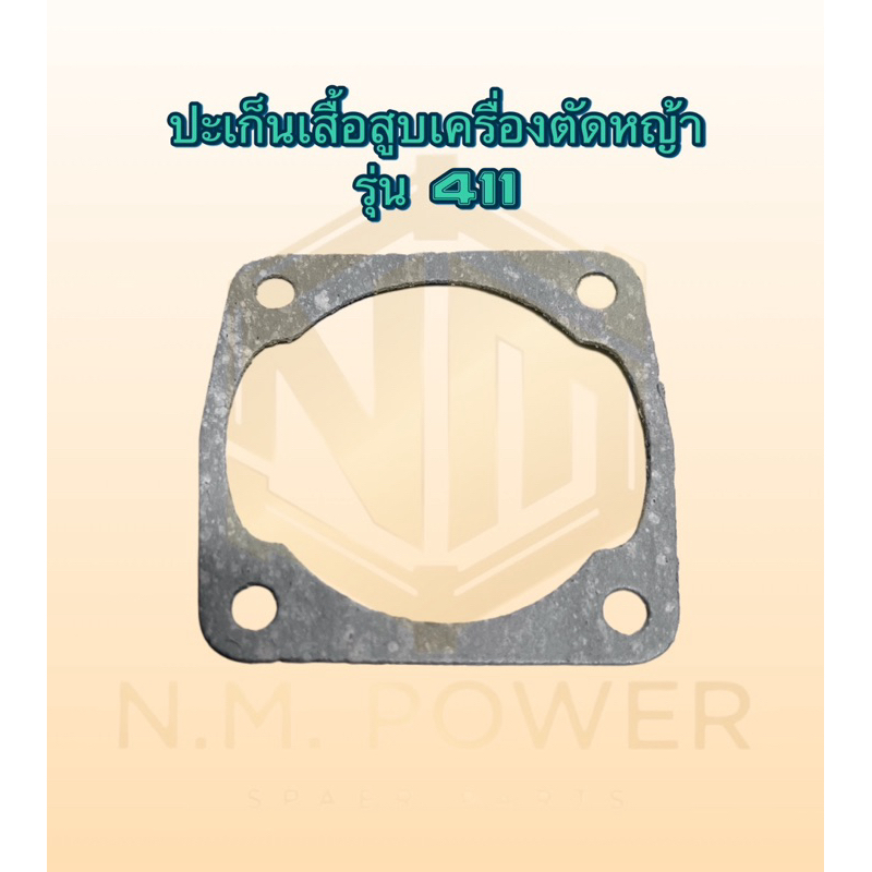 ปะเก็นเสื้อสูบเครื่องตัดหญ้า 411