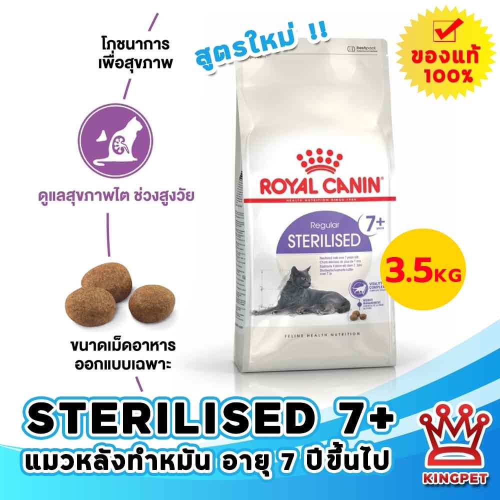 [หมดอายุ 02-2027] Royal canin Sterilised 7+ ขนาด 3.5 Kg อาหารแมวสูงวัยหลังทำหมัน