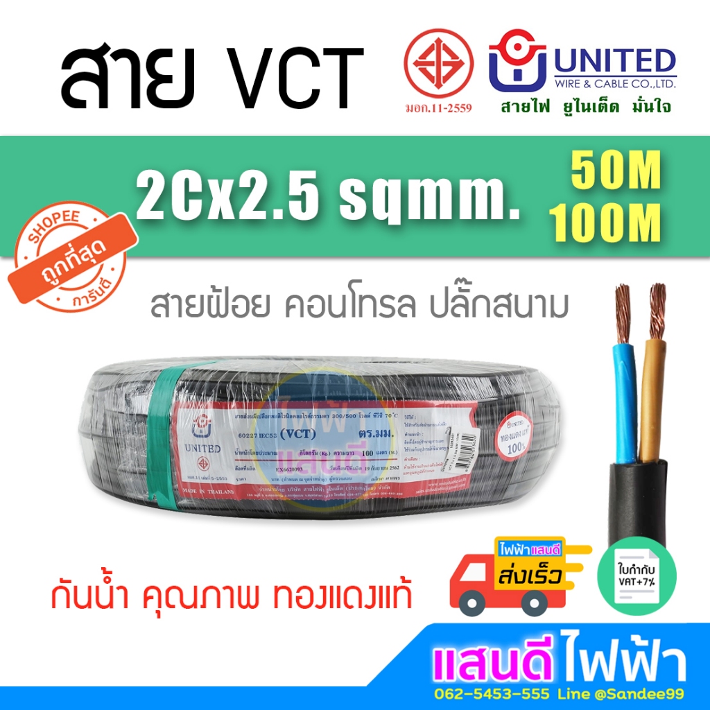 สายไฟ VCT 2x2.5 UNITED ทองแดงแท้ 6000W 50m 100m สายคอนโทรล สายปลั๊ก มาตรฐานใหม่ มอก. ยูไนเต็ด