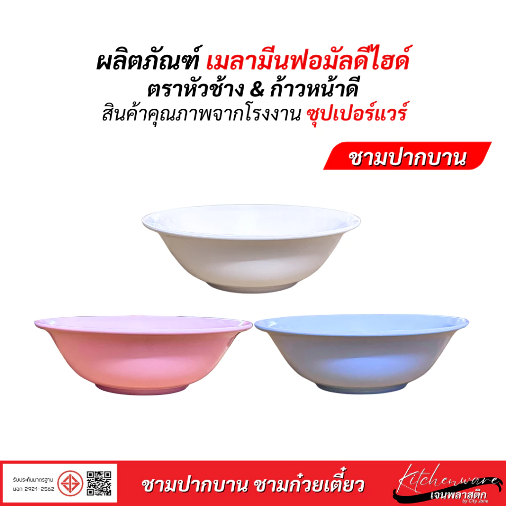[ยกแพค 12 ใบ]ซุปเปอร์แวร์ ชามปากบาน ชามก๋วยเตี๋ยว เมลามีน ขนาด 6 นิ้ว,7 นิ้ว, 7.5 นิ้ว,8 นิ้ว,9 นิ้ว