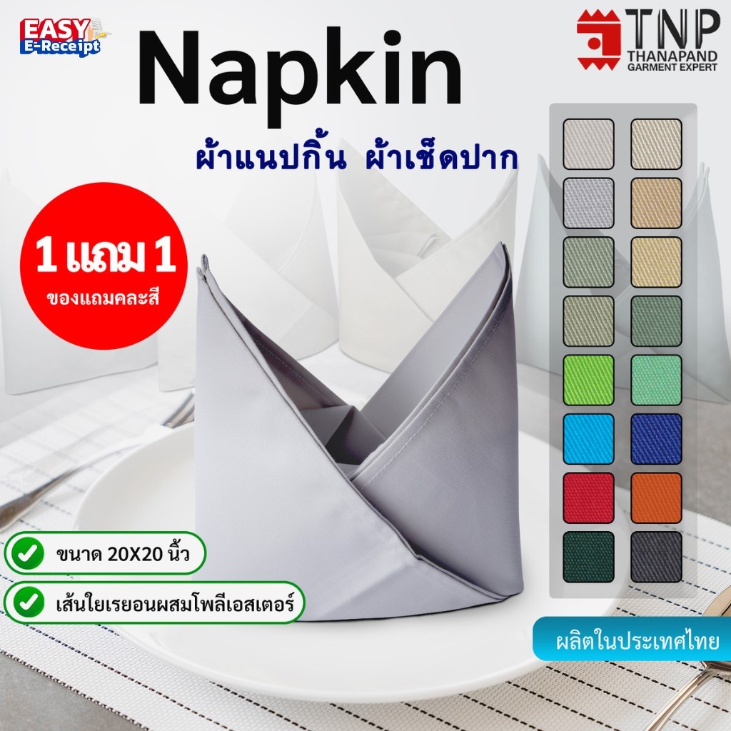 1แถม1 ผ้าเช็ดปาก ผ้าเนปกิ้น Napkin ขนาด 20x20 นิ้ว รหัส : NAPKIN (ฐานะภัณฑ์ TNP-Thanapand)