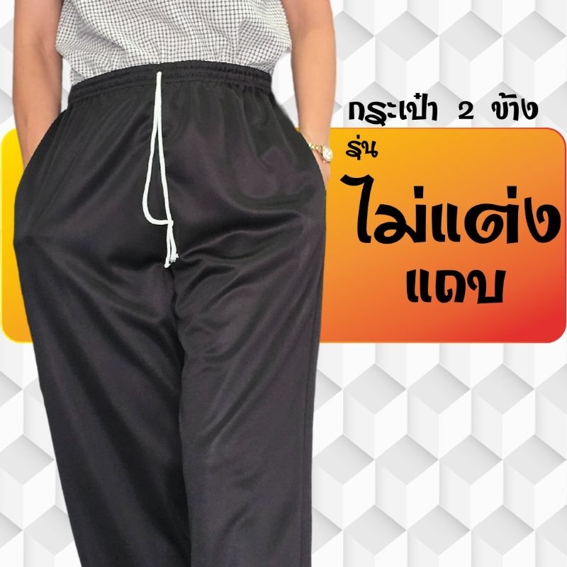 กางเกงวอร์ม ไม่แต่งแถบ รุ่นกระเป๋าสองข้าง ใส่สบาย ผ้าวอร์มเกรดA แห้งไว ไม่ขึ้นขน