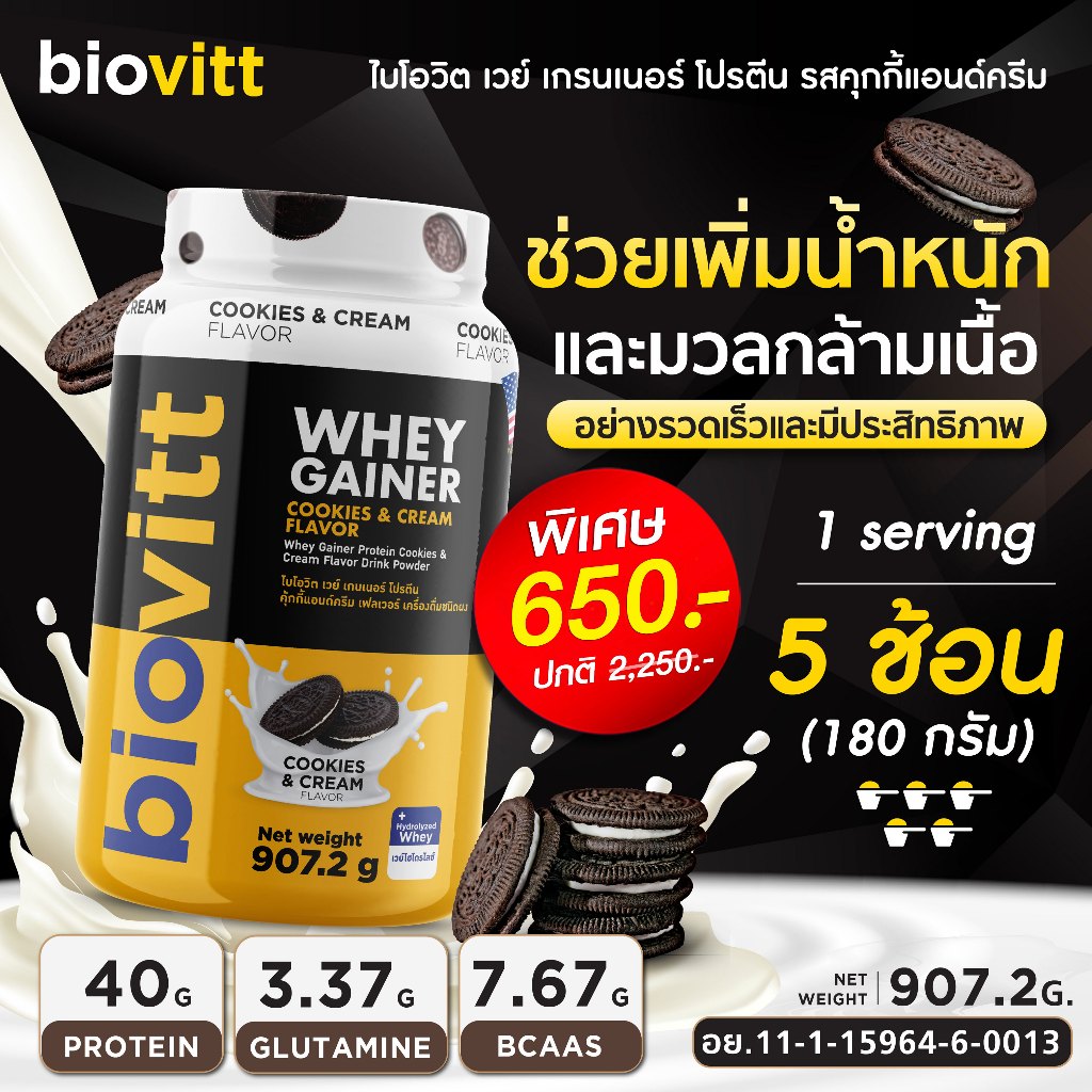 [เวย์เพิ่มน้ำหนัก] biovitt Gainer Cookies & Cream ช่วยเพิ่มน้ำหนัก อร่อย ทานง่าย โปรตีนสูง | 907.2 g