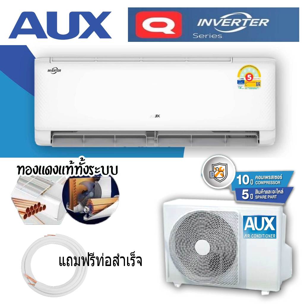 AUX INVERTER แอร์ติดผนัง 🔥เฉพาะเครื่อง ส่งทั่วไทย ถูกสุดในประเทศ  แอร์ อ๊อก 9000BTU 12000BTU 18000BT