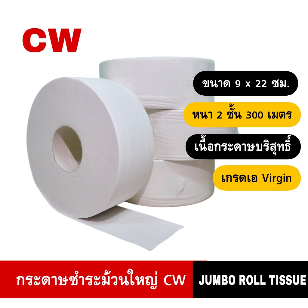 กระดาษชำระม้วนใหญ่CW กระดาษทิชชู่ม้วนใหญ่ Jumbo Roll Tissue หนา2ชั้น เกรดA Virgin (1ม้วน) ราคาถูก Shopee Lazada
