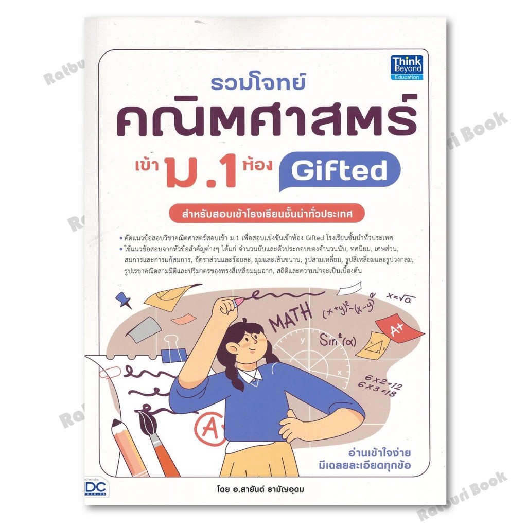 หนังสือ รวมโจทย์คณิตศาสตร์ เข้า ม.1 ห้อง Gifted