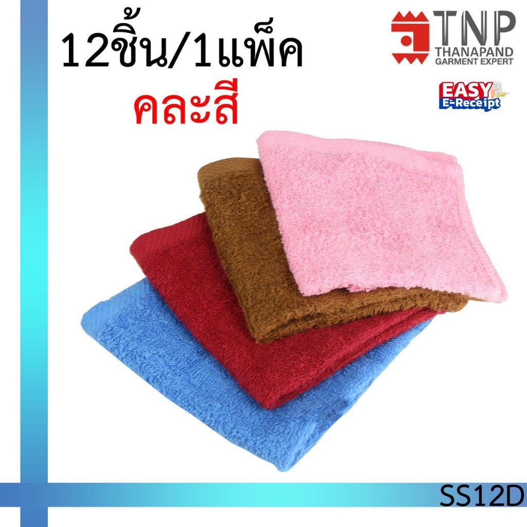 พร้อมส่ง🎉ผ้าขนหนูคละสี ขนาด12x12นิ้ว บรรจุ 12 ชิ้น/แพ็ค รหัส : SS12D (ฐานะภัณฑ์)