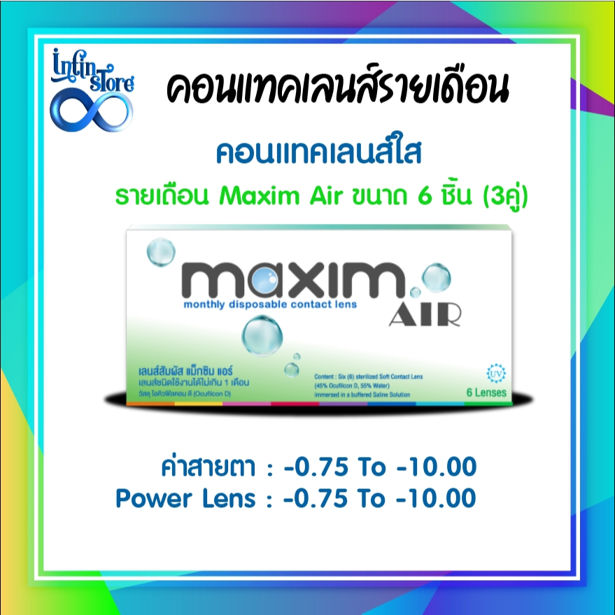 Maxim คอนแทคเลนส์ใส รายเดือน แม็กซิม รุ่น Maxim Air (Green) จำนวน/กล่อง 6 ชิ้น