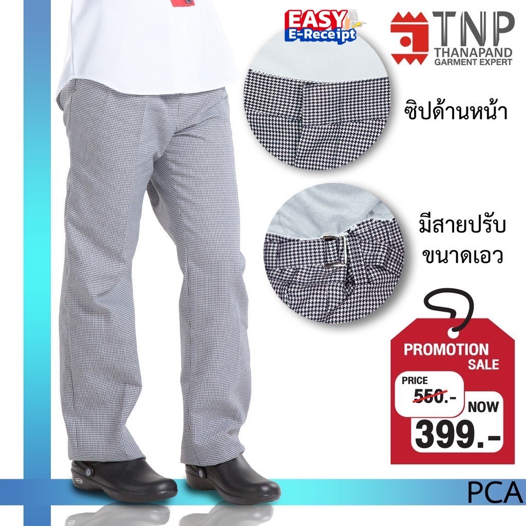 กางเกงเชฟ ขายาวลายชิโนริ มีสายปรับเอว กระเป๋าหน้าและหลัง รหัส : PCA (ฐานะภัณฑ์)