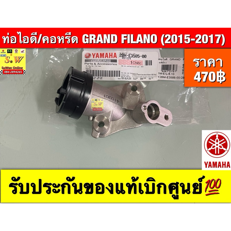 ท่อไอดี/คอหรีด GRAND FILANO (2015-2017)   รุ่นไม่ใช่-hybrid  รับประกันของแท้เบิกศูนย์💯