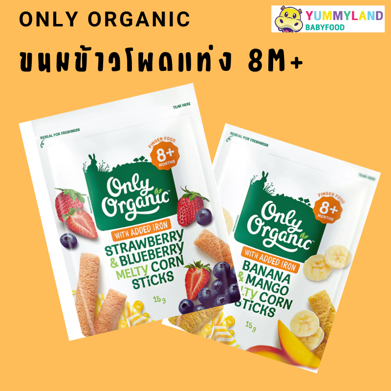 Only Organic ขนม ข้าวโพดแท่ง ออร์แกนิค ขนมเด็ก 8 เดือนขึ้นไป ไม่มีกลูเตน (Finger Food)