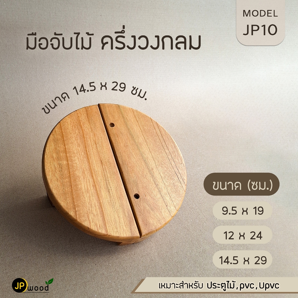 มือจับไม้ครึ่งวงกลม ไม้เมอราวั่น พร้อมทำสี ยาว 19 , 24 , 29 ซม. แบบขาไม้