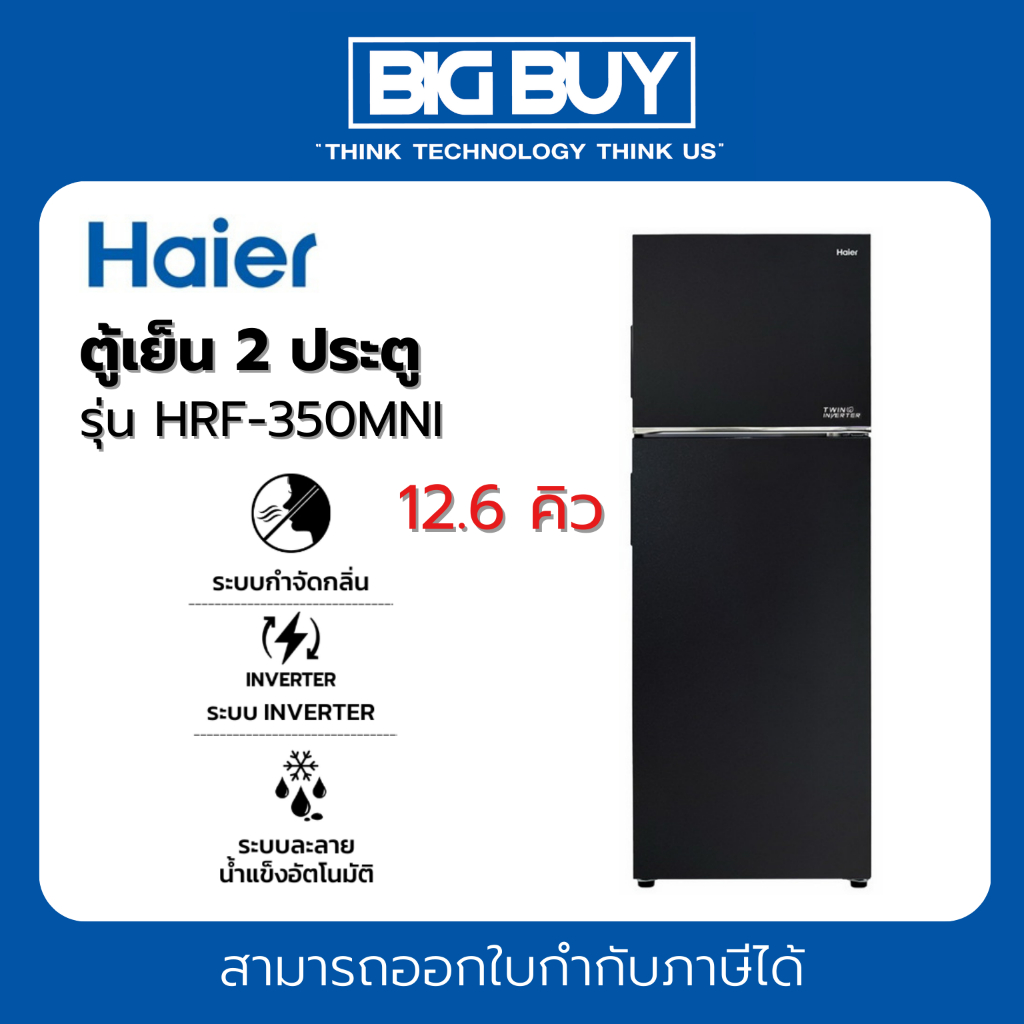 HAIER ตู้เย็น 2 ประตู รุ่น HRF-350MNI (12.6 คิว, สี Black)
