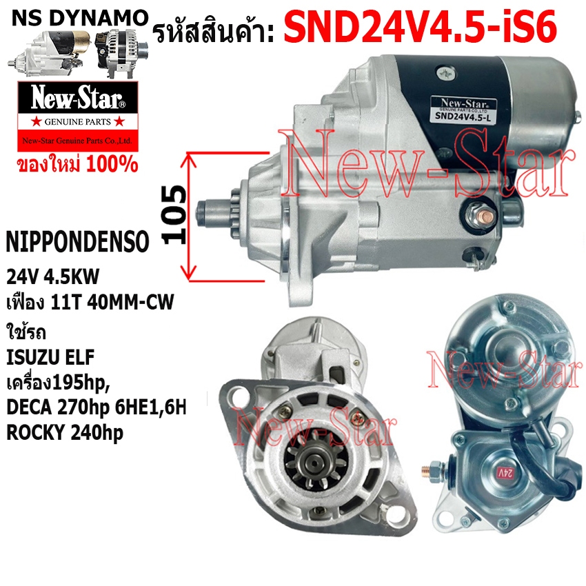 ไดสตาร์ท ใช้รถISUZU ELF 195hp DECA 270hp ROCKY 240hp เครื่อง 6HE1,6H ไดND 24V 4.5KW 11ฟัน ประกันโดย ร.ง.New-Star+ไดใหม่
