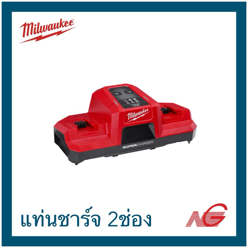 MILWAUKEE มิลวอกี้ แท่นชาร์จแบตแบตเตอรี่ 18 โวลต์ แบบซุปเปอร์ชาร์จเจอร์ 2 ช่อง M18 DBSC