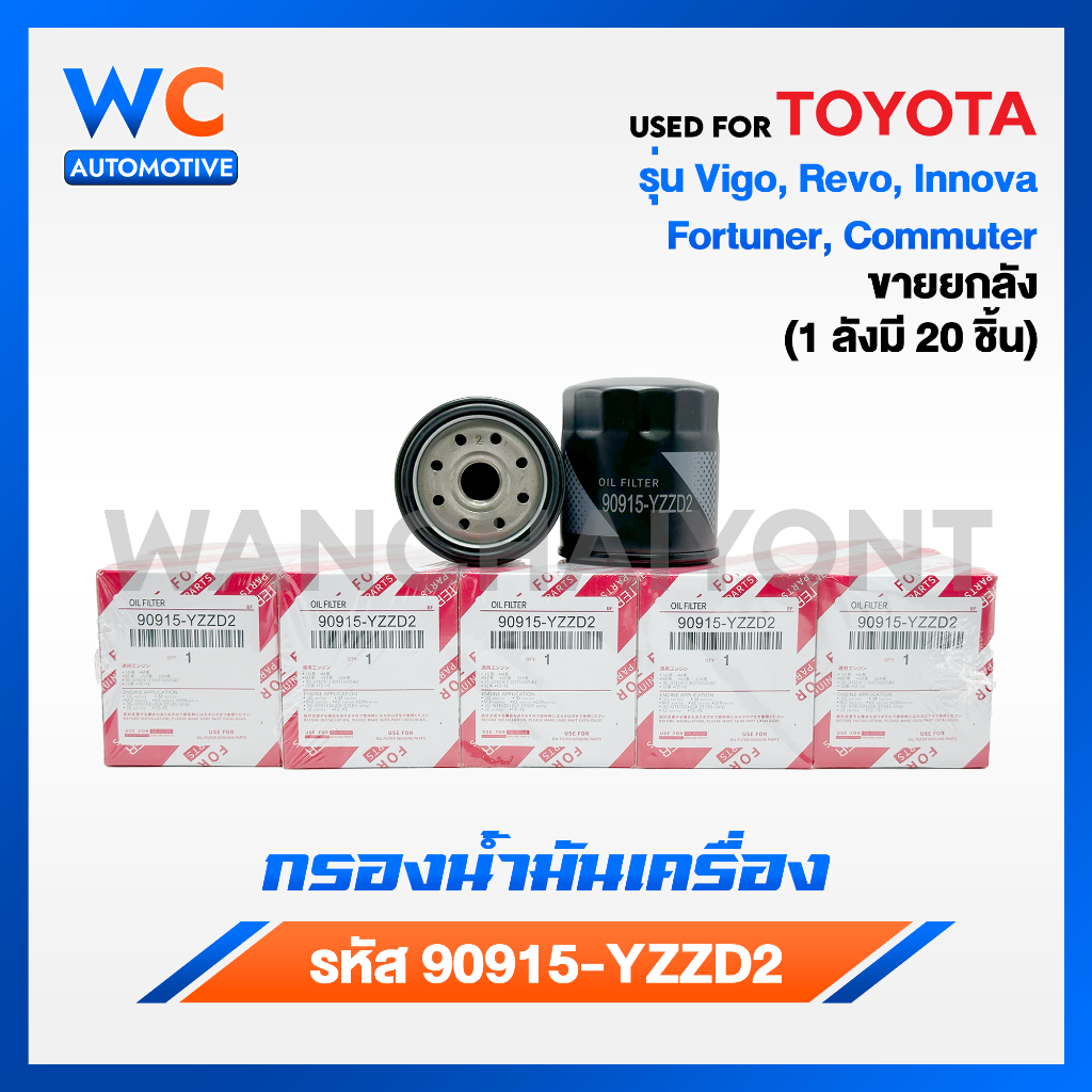 [ขายยกกล่อง] กรองน้ำมันเครื่อง Vigo Revo Innova Fortuner Commuter เบอร์ 90915-YZZD2 - รูปที่ 2
