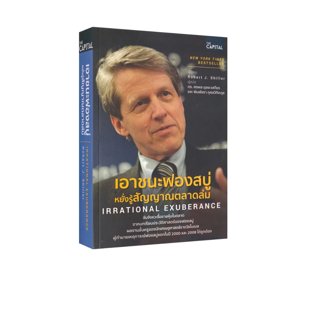 Learning Station - หนังสือเอาชนะฟองสบู่หยั่งรู้สัญญาณตลาดล่ม : Irrational Exuberance (การลงทุน)