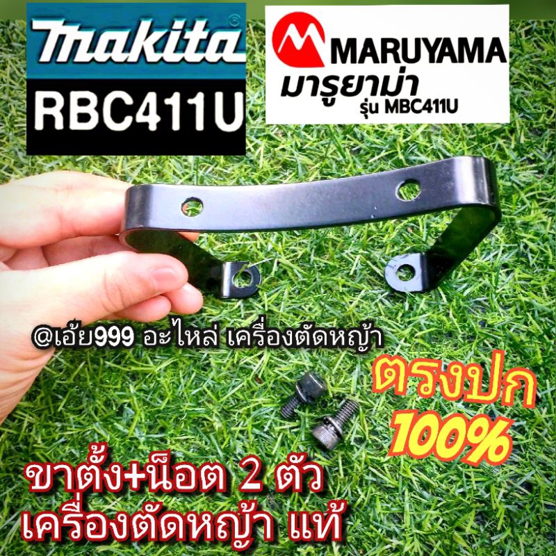 ขาตั้งเครื่องตัดหญ้า "ยี่ห้อ"🇯🇵🎌 มากีต้า Makita RBC 411U, MARUYAMA แท้100% เหล็กดำหนา เหล็กชุปแข็ง + น๊อตดำยืดชุปแข็งแท้