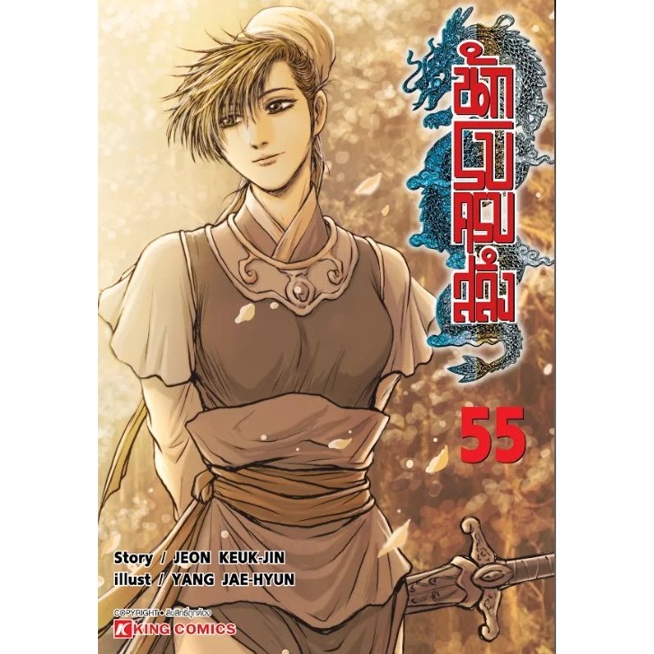 นักรบครบสลึง แยกเล่ม 50-55 ล่าสุด มือหนึ่ง หนังสือการ์ตูน  มังงะ yulgang เล่ม 54 55