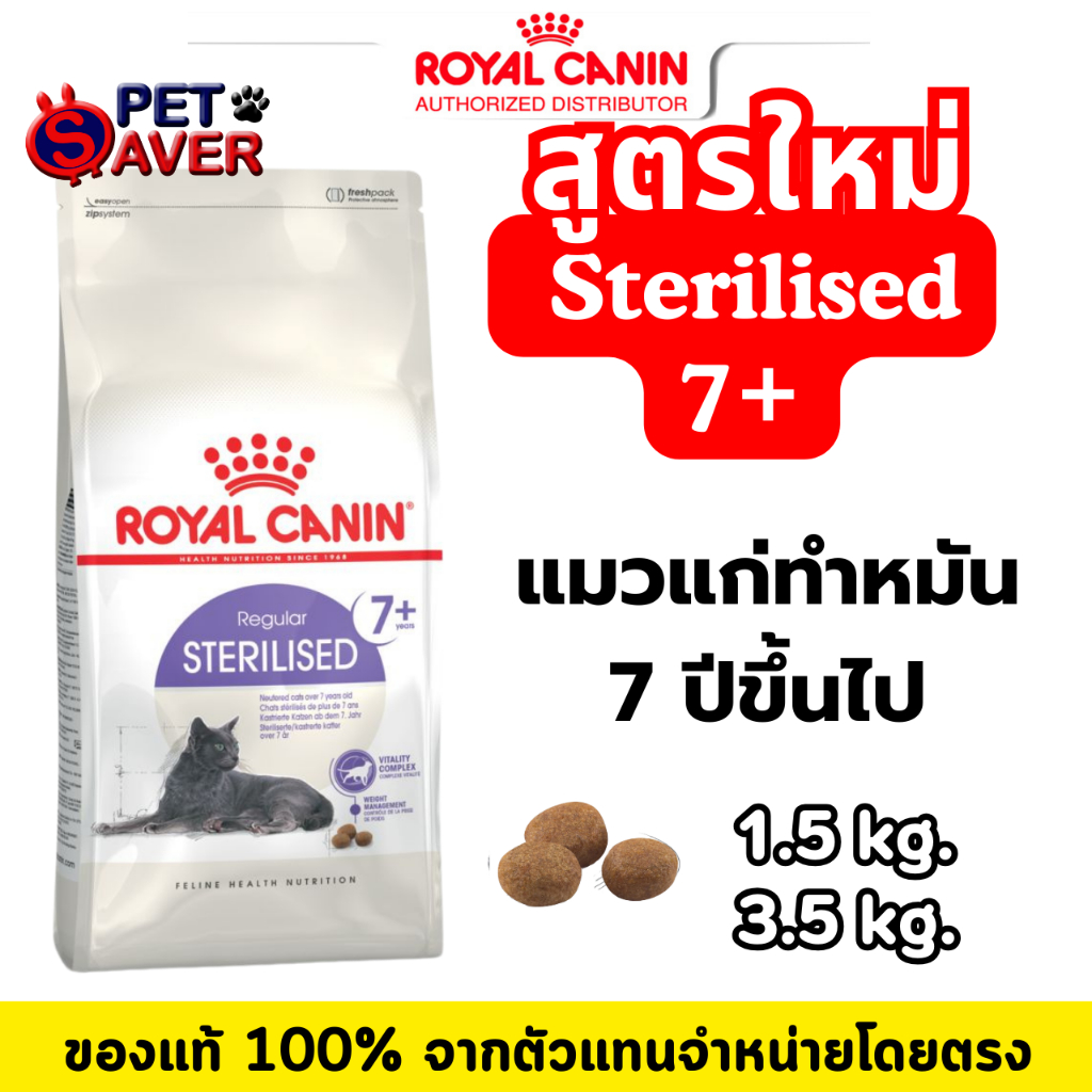 **สูตรใหม่** Royal Canin Sterilised 7+ 1.5kg. / 3.5kg. โรยัล คานิน แมวแก่ ทำหมัน 7+  1.5kg. / 3.5kg.