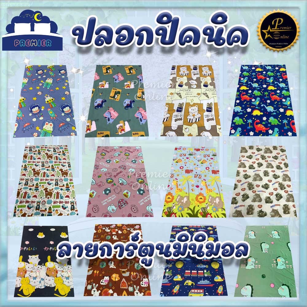 Premier ปลอกปิค ปลอกที่นอนปิคนิค 3.5/5/6 ฟุต ลายการ์ตูนมินิมอล  นุ่ม นอนสบาย สีไม่ตก (เฉพาะปลอก)