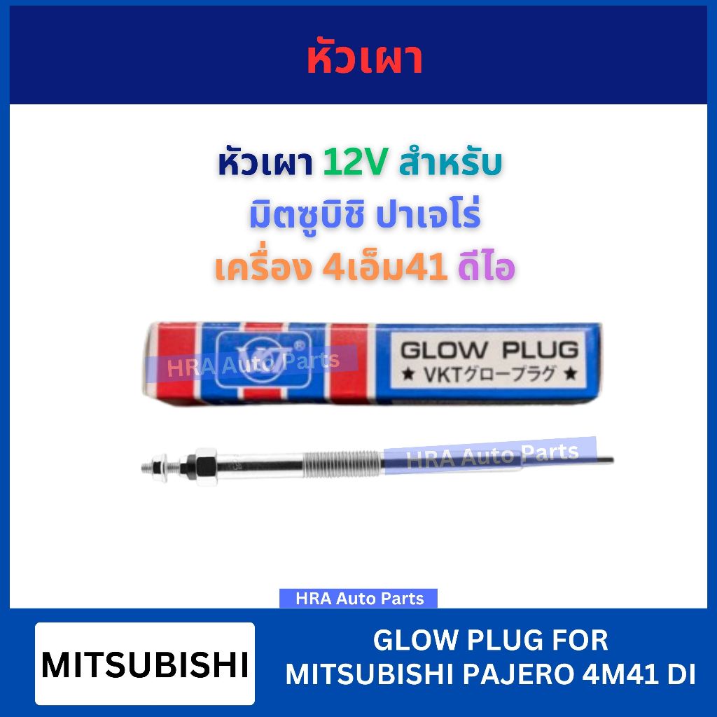 หัวเผา VKT PM-168 12V ความยาว 16.9 เซน สำหรับ MITSUBISHI PAJERO 4M41 DI มิตซูบิชิ ปาเจโร่ เครื่อง 4เ