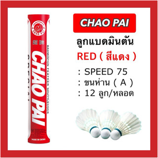 ลูกแบดมินตัน CHAO PAI สีแดง RED