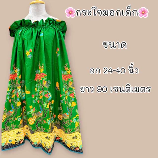 ผ้าถุงอาบน้ำเด็ก กระโจมอกเด็กคุณภาพดี มีหลายขนาด ราคาถูก!!