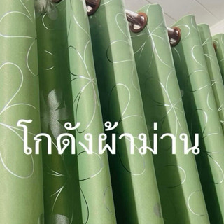 ม่านหน้าตางเเละประตูกันเเสงกันเเอ80-98%เป็นงานสำเร็จรูป