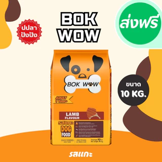 !!ส่งฟรี Bok Wow บ๊อก ว๊าว อาหารสุนัข ขนาด 10-20 กิโลกรัม อาหารหมา อาหารเม็ด เม็ดสีน้ำตาล รสเนื้อและตับ รสแกะ