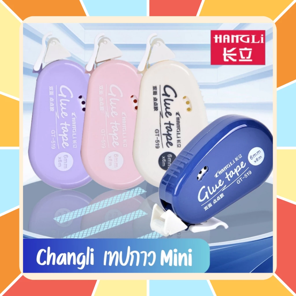 Changli เทปกาวสองหน้ารุ่น Mini Glue Tape ใช้งานง่าย พกพาสะดวก ขนาดเทปกว้าง 6 มม. เทปยาว 6 ม. ลบออกได้ด้วยยางลบ