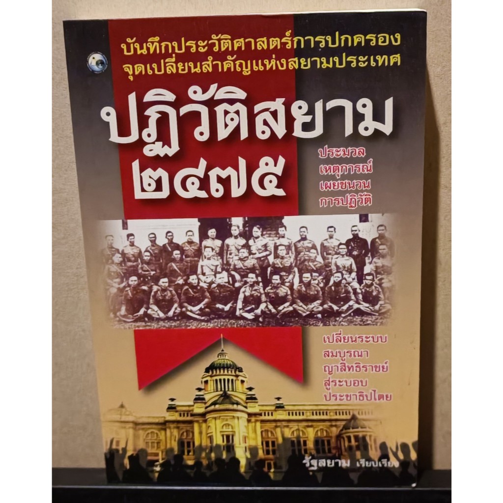 หนังสือ ปฏิวัติสยาม 2475 โดยผู้เขียน รัฐสยาม
