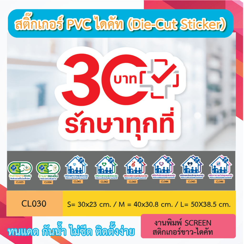 CL030 “สติ๊กเกอร์ ไดคัท“ 30บาท รักษาทุกที่” พิมพ์ screen สติกเกอร์ขาว ไดคัท ทนทาน กันน้ำ กันเเดด