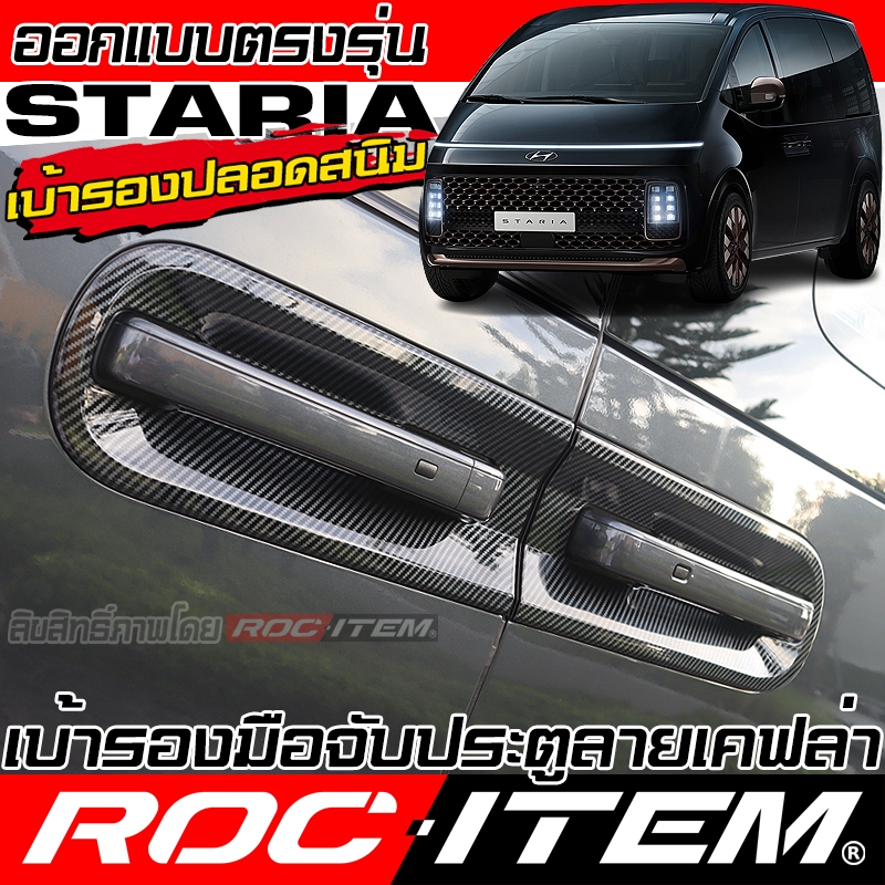 เบ้ารอง มือจับ กันรอย HYUNDAI STARIA ลาย เคฟล่า ครอบ ประตู ของแต่ง ฮุนได สตาเรีย N ROC ITEM Carbon
