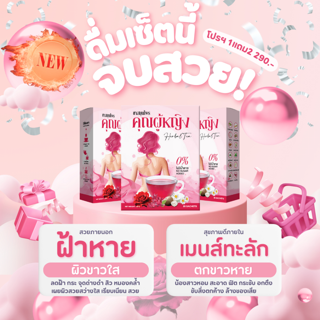 ชาชมพู ชาคุณผู้หญิง ชาหน้าใส สลายฝ้ากระ สิว แก้ประจำเดือนไม่ปกติ ลดตกขาว ฟิตกระชับทั้งบน-ล่าง