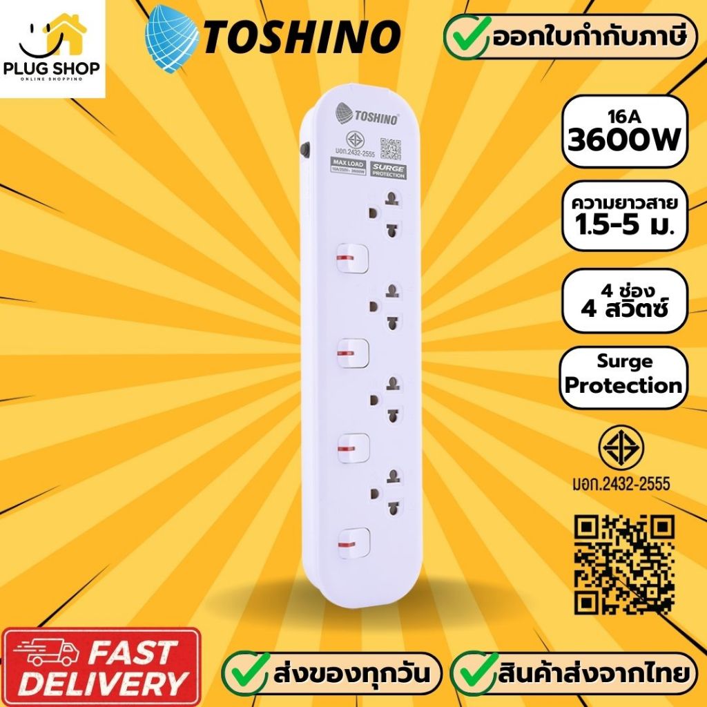 [ส่งจากไทย] ปลั๊กไฟ ยี่ห้อ Toshino รุ่น JT มี 4 ช่อง สาย 1.5/3/5 เมตร รับไฟ 3600 วัตต์