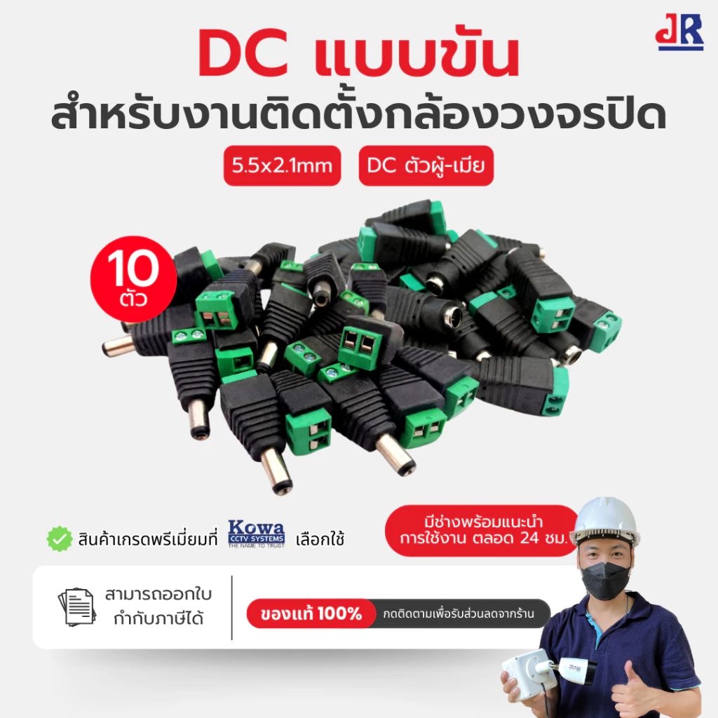 แจ็ค DC 5.5x2.1 แบบขัน สำหรับกล้องวงจรปิด ตัวผู้/ตัวเมีย