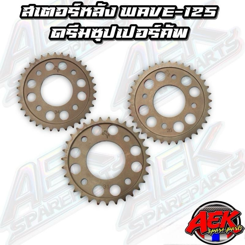 สเตอร์หลัง 420 ขนาด 28-40ฟัน ดรีมซุปเปอร์คัพ/เวฟ110i/เวฟ125/เวฟ125iบังลม/ปลาวาฬ ตราม้าแข็งพิเศษ