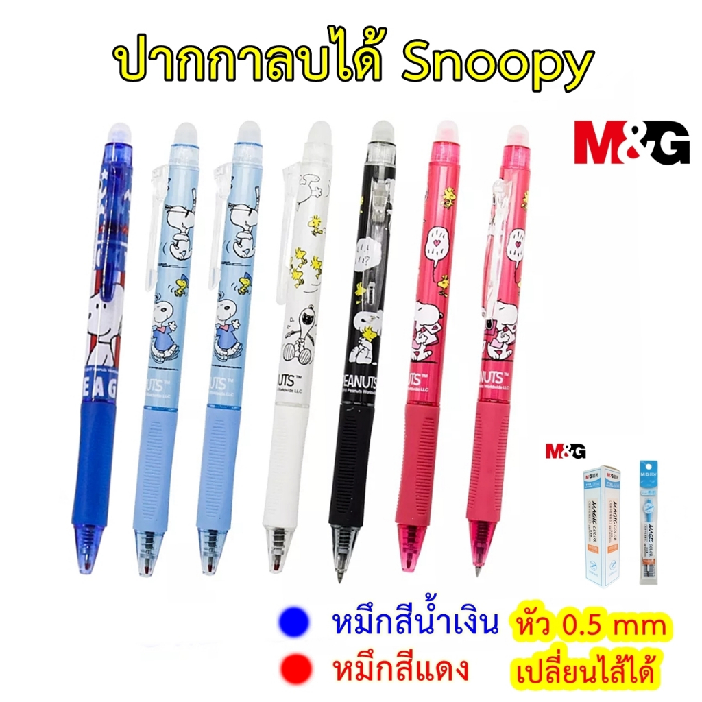 ปากกาลบได้ Snoopy สนูปปี้ ลายลิขสิทธิ์แท้ หมึกสีน้ำเงิน สีแดง 0.5 มม. เปลี่ยนไส้ได้ ปากกาลบได้แบบกด ปากกาลบได้ลายน่ารัก