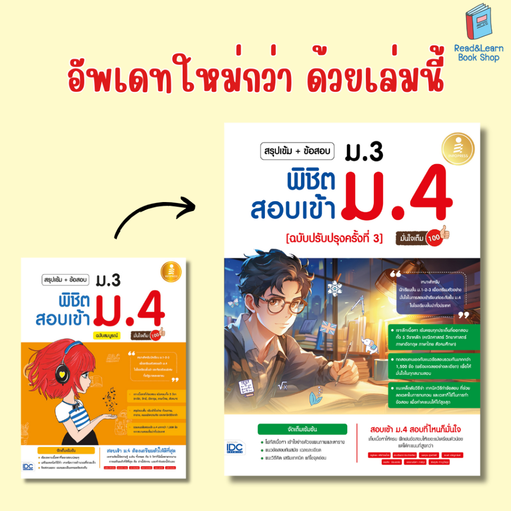 หนังสือสรุปเข้ม + ข้อสอบ ม.3 พิชิตสอบเข้า ม.4  มั่นใจเต็ม 100(Infopress : IDC)5906